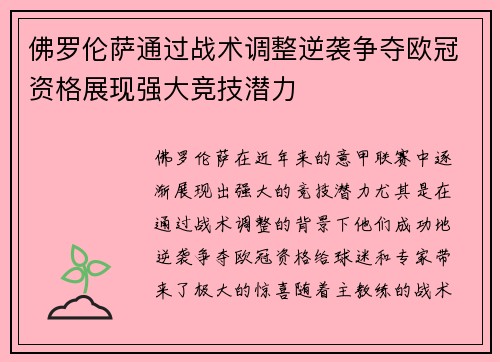 佛罗伦萨通过战术调整逆袭争夺欧冠资格展现强大竞技潜力