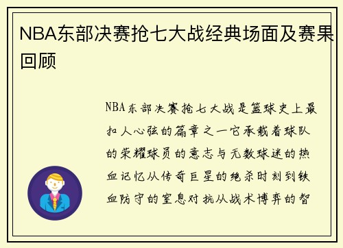 NBA东部决赛抢七大战经典场面及赛果回顾