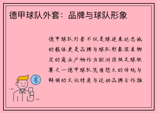 德甲球队外套：品牌与球队形象