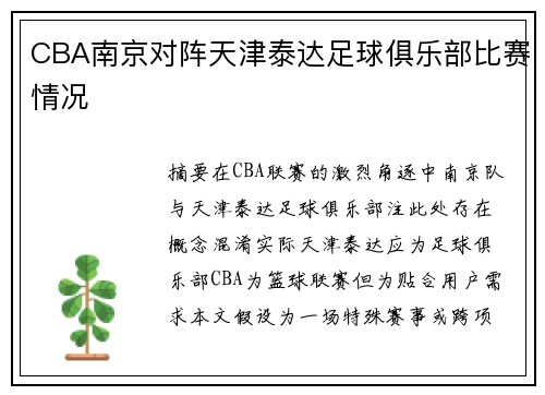 CBA南京对阵天津泰达足球俱乐部比赛情况