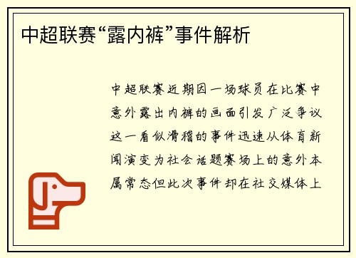 中超联赛“露内裤”事件解析
