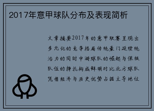 2017年意甲球队分布及表现简析