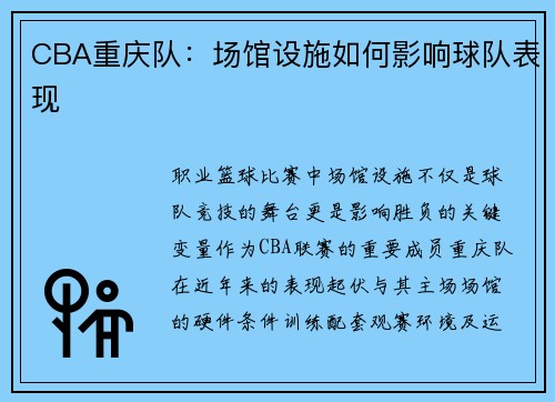 CBA重庆队：场馆设施如何影响球队表现