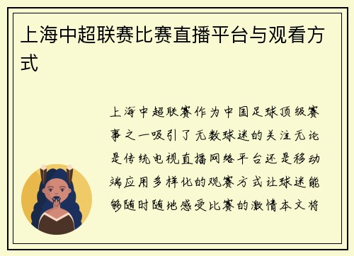 上海中超联赛比赛直播平台与观看方式