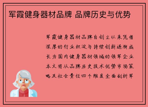 军霞健身器材品牌 品牌历史与优势