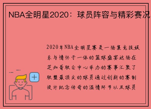 NBA全明星2020：球员阵容与精彩赛况