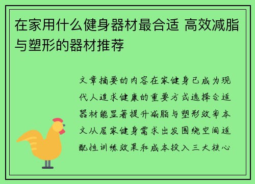 在家用什么健身器材最合适 高效减脂与塑形的器材推荐