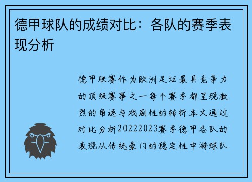 德甲球队的成绩对比：各队的赛季表现分析