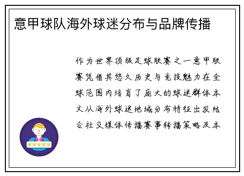 意甲球队海外球迷分布与品牌传播