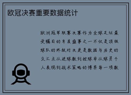 欧冠决赛重要数据统计