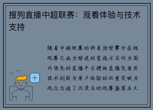 搜狗直播中超联赛：观看体验与技术支持