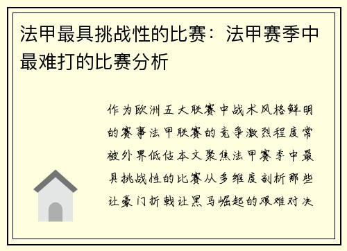 法甲最具挑战性的比赛：法甲赛季中最难打的比赛分析